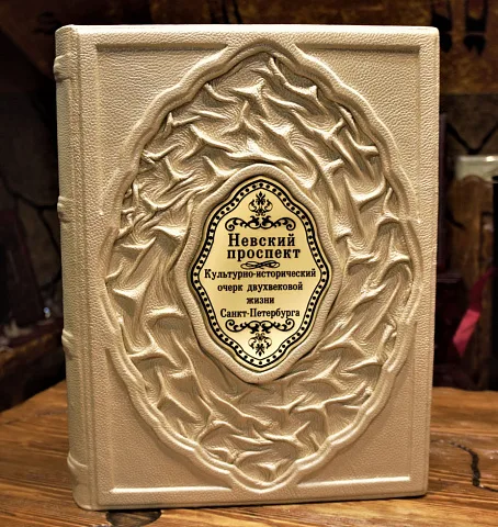 В подарок: Невский проспект: культурная история Санкт-Петербурга — книга
