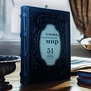 Ручная работа: Слова, изменившие мир. 51 важнейшая речь в истории — книга — фотография 1