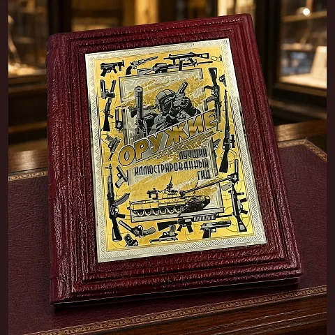 На память: Книга "Оружие лучший иллюстрированный гид" — историческая книга