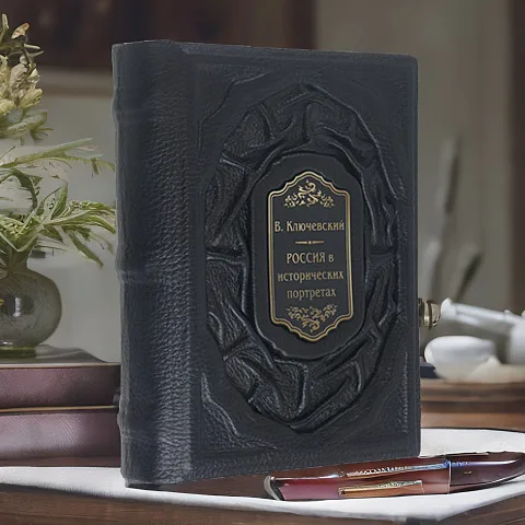 Россия в исторических портретах: Василий Ключевский — книга в кожаном переплёте — необычный подарок