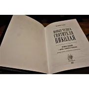 Святитель Николай Чудотворец — книга — оригинальный подарок — фотография 3