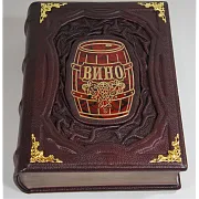 Вино — книга для мужчины — красивый подарок — фотография 2