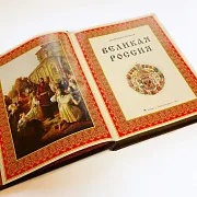 Книга "Великая Россия" — историческое издание — оригинальный подарок — фотография 5